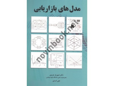 مدل های بازاریابی شهریار عزیزی انتشارات نگاه دانش